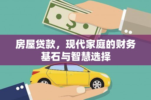 马边房屋贷款，现代家庭的财务基石与智慧选择
