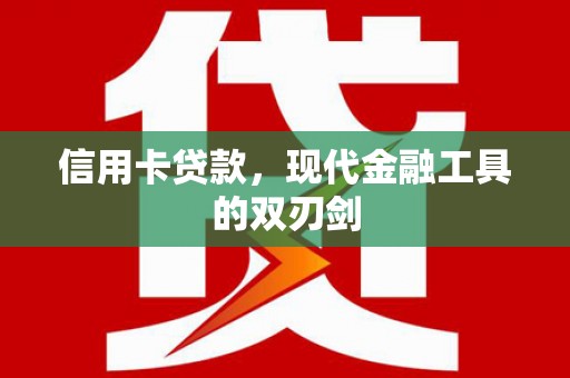 马边信用卡贷款，现代金融工具的双刃剑