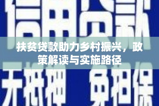 马边扶贫贷款助力乡村振兴，政策解读与实施路径