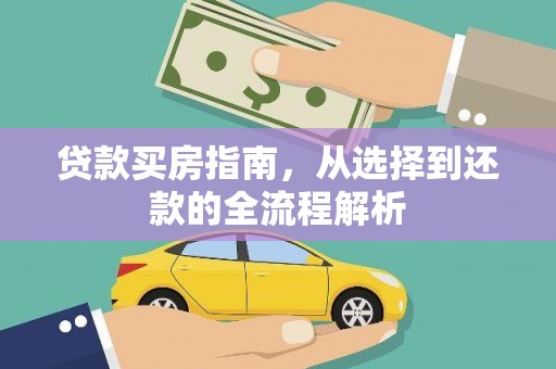 马边贷款买房指南，从选择到还款的全流程解析
