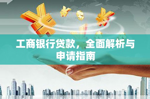 马边工商银行贷款，全面解析与申请指南