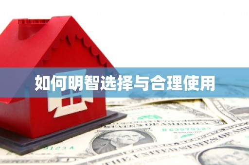 马边如何明智选择与合理使用