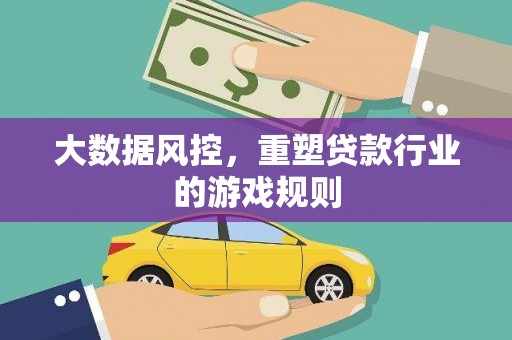 马边大数据风控，重塑贷款行业的游戏规则