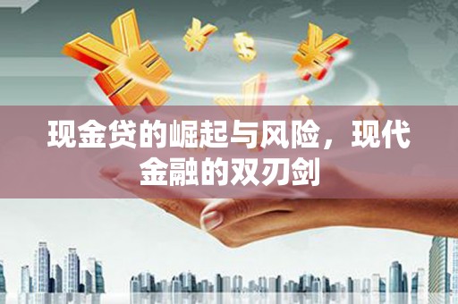 马边现金贷的崛起与风险，现代金融的双刃剑