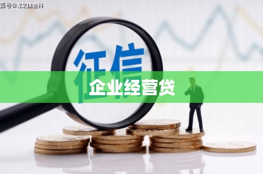 马边企业经营贷