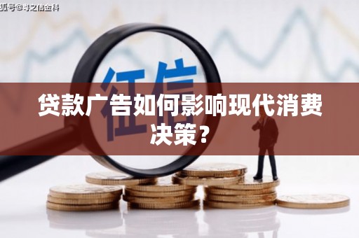 马边贷款广告如何影响现代消费决策？