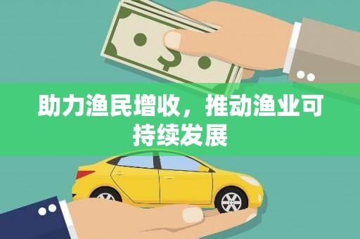 马边助力渔民增收，推动渔业可持续发展