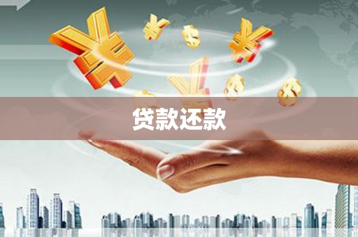 马边贷款还款