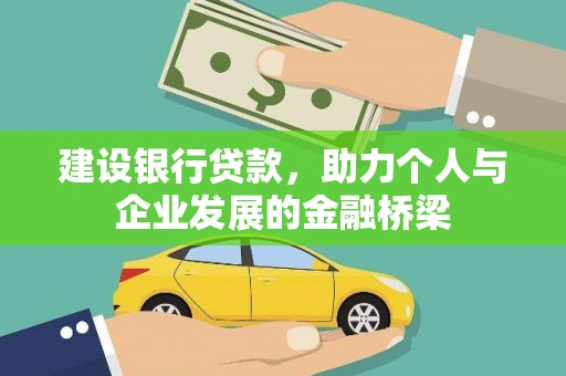 马边建设银行贷款，助力个人与企业发展的金融桥梁