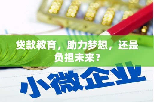 马边贷款教育，助力梦想，还是负担未来？