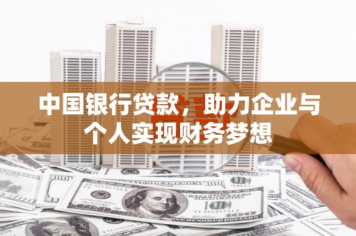 马边中国银行贷款，助力企业与个人实现财务梦想