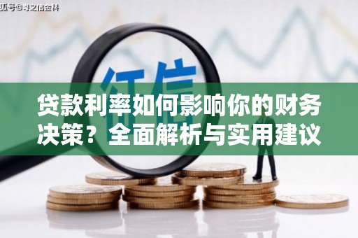 马边贷款利率如何影响你的财务决策？全面解析与实用建议