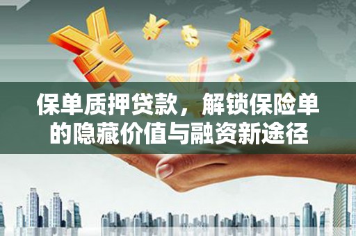 马边保单质押贷款，解锁保险单的隐藏价值与融资新途径