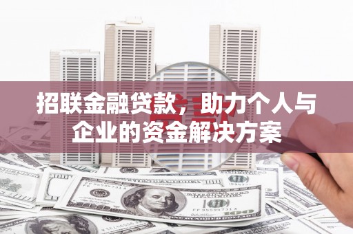 马边招联金融贷款，助力个人与企业的资金解决方案