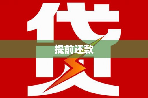 马边提前还款