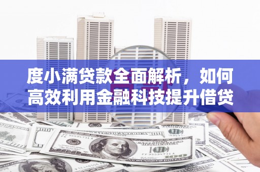 马边度小满贷款全面解析，如何高效利用金融科技提升借贷体验