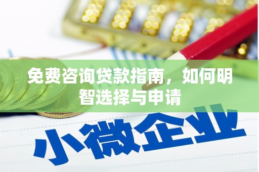 马边免费咨询贷款指南，如何明智选择与申请