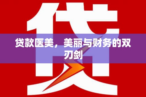 马边贷款医美，美丽与财务的双刃剑