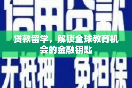 马边贷款留学，解锁全球教育机会的金融钥匙