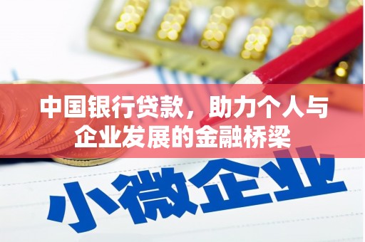马边中国银行贷款，助力个人与企业发展的金融桥梁