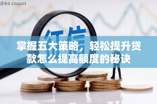 马边掌握五大策略，轻松提升贷款怎么提高额度的秘诀