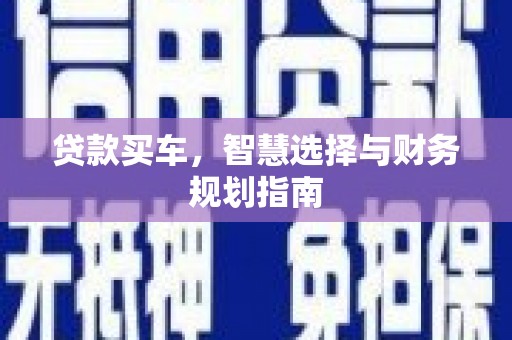 马边贷款买车，智慧选择与财务规划指南