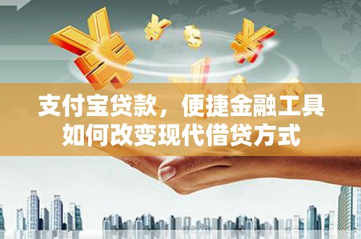 马边支付宝贷款，便捷金融工具如何改变现代借贷方式