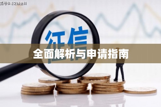 马边全面解析与申请指南