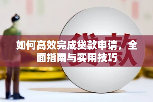 马边如何高效完成贷款申请，全面指南与实用技巧