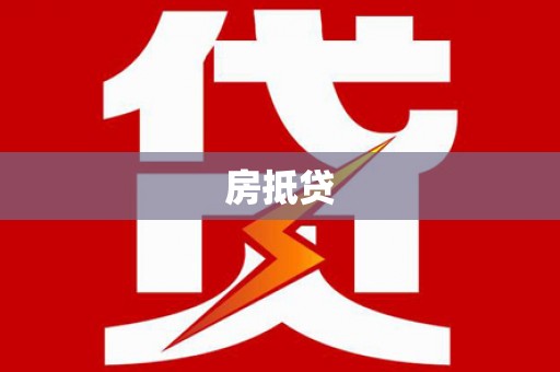 马边房抵贷