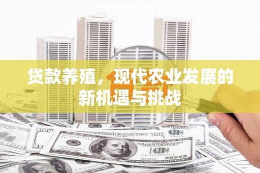 马边贷款养殖，现代农业发展的新机遇与挑战