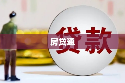 马边房贷通