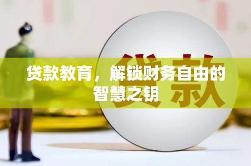 马边贷款教育，解锁财务自由的智慧之钥