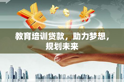 马边教育培训贷款，助力梦想，规划未来