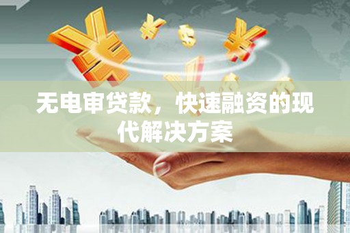 马边无电审贷款，快速融资的现代解决方案