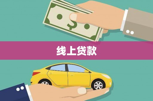 马边线上贷款