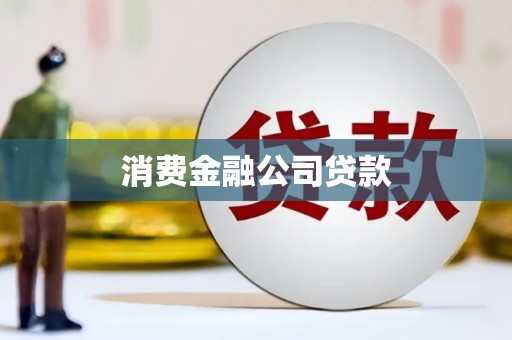 马边消费金融公司贷款