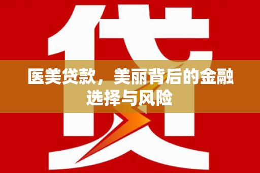 马边医美贷款，美丽背后的金融选择与风险