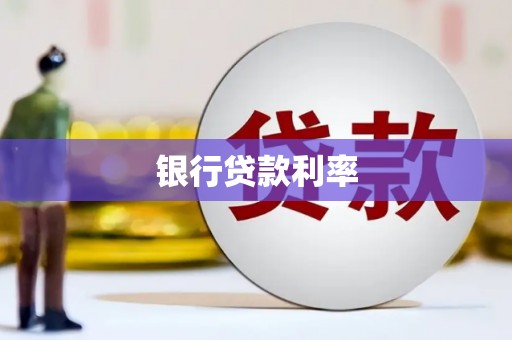 马边银行贷款利率