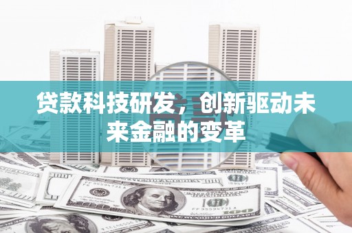 马边贷款科技研发，创新驱动未来金融的变革