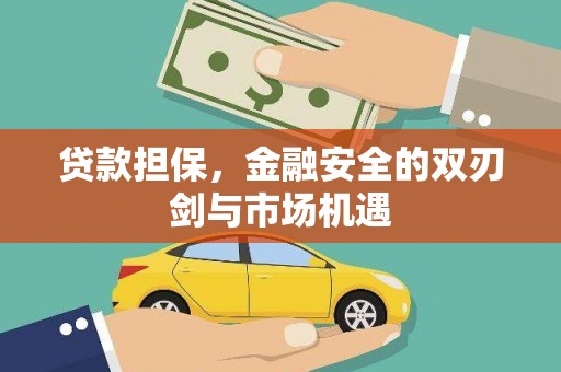 马边贷款担保，金融安全的双刃剑与市场机遇