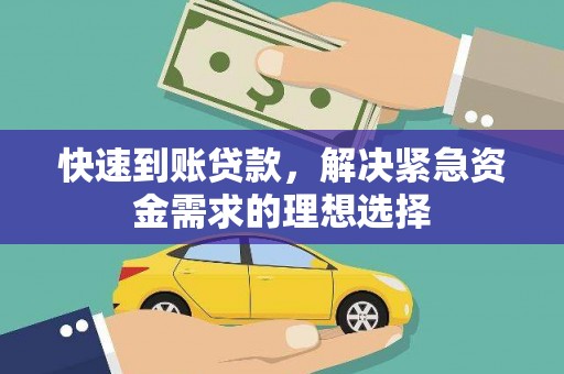 马边快速到账贷款，解决紧急资金需求的理想选择