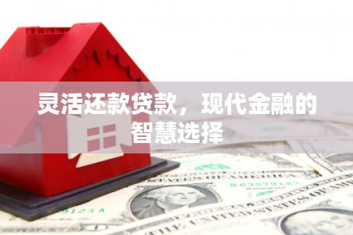 马边灵活还款贷款，现代金融的智慧选择