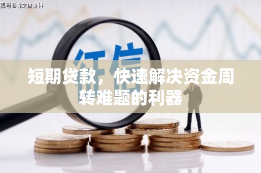 马边短期贷款，快速解决资金周转难题的利器