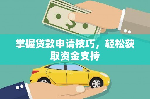 马边掌握贷款申请技巧，轻松获取资金支持