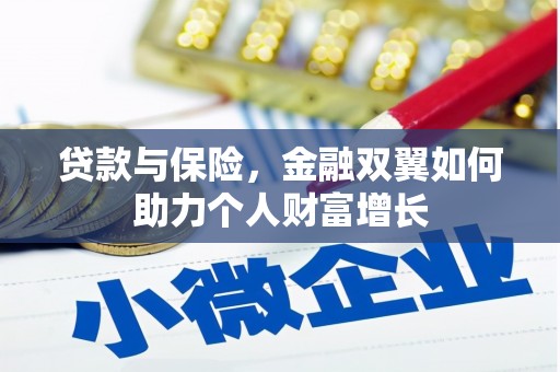 马边贷款与保险，金融双翼如何助力个人财富增长