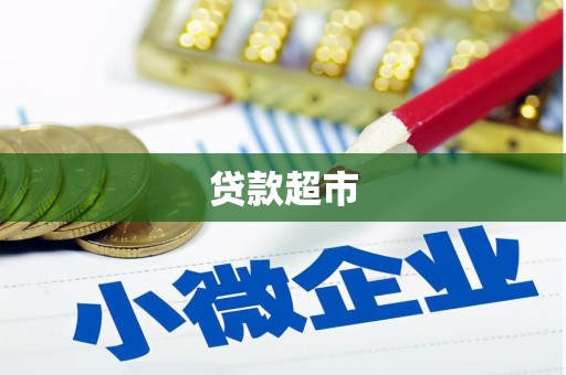 马边贷款超市
