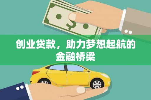 马边创业贷款，助力梦想起航的金融桥梁