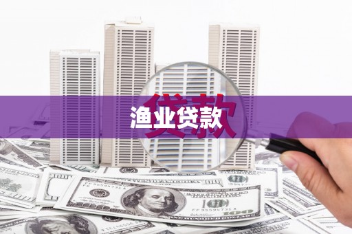 马边渔业贷款