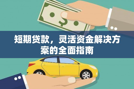马边短期贷款，灵活资金解决方案的全面指南
